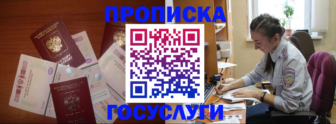 прописка в Первомайске
